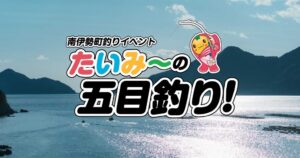 南伊勢町釣りイベント たいみーの五目釣りを2026年10月17日に開催へ