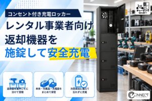 施錠充電チャージングロッカーのレンタル事業者向け導入受付が開始