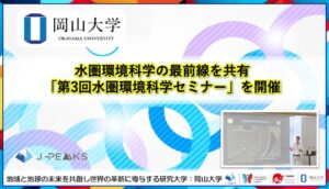 岡山大学が第3回水圏環境科学セミナーを開催 バイオミメティクス研究を紹介