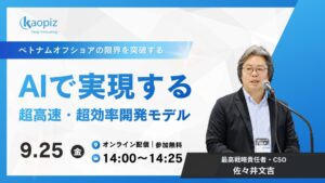 カオピーズがAI活用のオフショア開発ウェビナーを2026年9月25日に開催へ