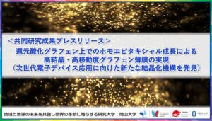 東洋大学と岡山大学、還元型酸化グラフェン薄膜の高結晶化・高移動度化を実現