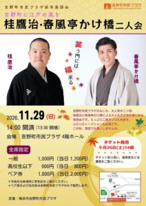 吉野町市民プラザで桂 鷹治と春風亭かけ橋による若手落語会が11月29日開催へ