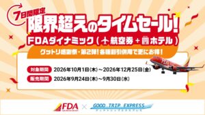日本空輸、Good Trip ExpressでFDA利用のタイムセール開催へ
