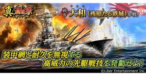 蒼焔の艦隊で真・蒼焔祭を開催へ 戦艦大和(残照たる鉄城)が参戦