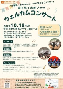 横浜市芸術文化振興財団が吉野町市民プラザで入場無料のコンサートを10月18日開催へ