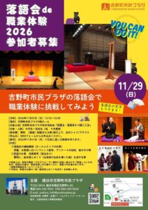 吉野町市民プラザ 落語会de職業体験2026の参加者募集を開始へ