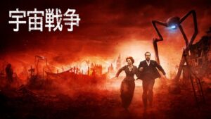 WOWOWプラス 製作費12億円の宇宙戦争吹替版第1話をYouTube無料公開