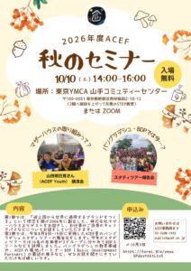 ACEFが10月10日にマザーハウス講演とスタディツアー報告会を開催へ