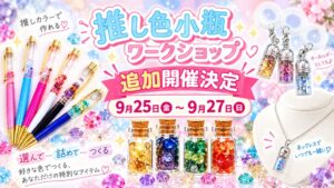 東洋ルース、推し色を作る天然石ワークショップを9月25日から追加開催へ
