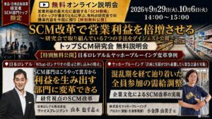 船井総研SCが製造業向けSCM研究会の無料説明会を2026年9月と10月に開催へ