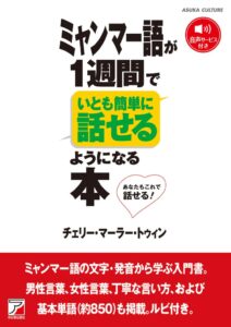 明日香出版社、ミャンマー語が１週間でいとも簡単に話せるようになる本を9月24日発売