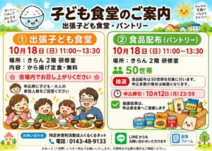 特定非営利活動法人くるくるネット、室蘭市で出張子ども食堂と食品配布を10月18日開催へ