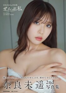 奈良未遥の2nd写真集ぜんぶ私をKADOKAWAが2026年12月9日に発売へ