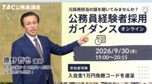 TAC、社会人向け公務員転職の無料ガイダンスを2026年9月30日にオンライン開催へ