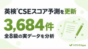 スタスタAppsが英検CSEスコア予測を更新 実データ3684件を分析