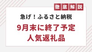 ふるさと納税で1.5万品以上が9月末に受付終了へ 制度見直しを受け