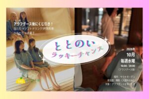 おふろcafé かりんの湯、10月水曜にアウフグース後のくじ引き企画を開催へ
