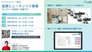 LexxPluss、産業用ロボLexxMoMa R1の実機デモ説明会を10月に開催へ
