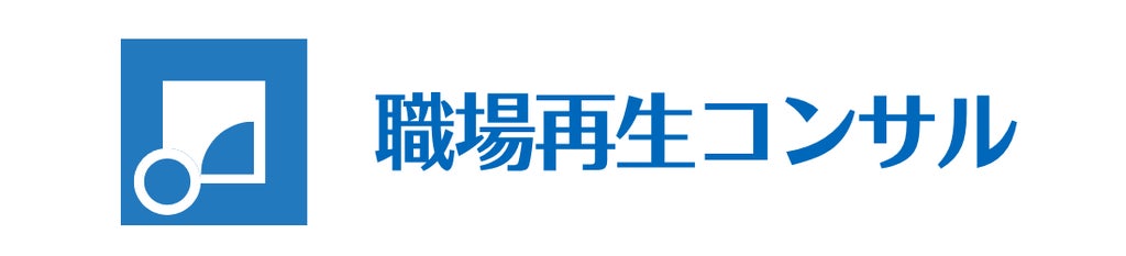 EVERMODE|職場再生コンサル