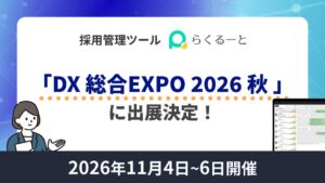アイシスのらくるーと、DX 総合EXPO 2026 秋 東京に出展へ