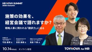 守島基博氏や安斎勇樹氏らが戦略人事の翻訳力を議論へ 施策効果の伝え方を問う