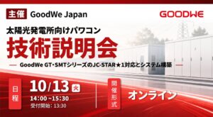 GoodWeが太陽光発電所向けパワコンのJC-STAR★1対応構成を展開