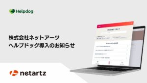 ネットアーツがAIカスタマーサポートシステム ヘルプドッグを導入