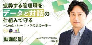 プロティアン・キャリア協会が管理職の1on1に関するセミナー動画を公開