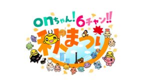HTB秋のイベントがonちゃん！6チャン‼秋まつりとして10月2日から3日間開催へ