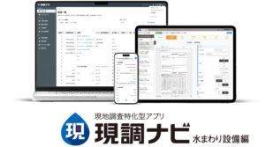 福井コンピュータスマート、現調ナビ（水まわり設備編）を10月22日にリリースへ