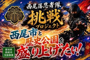 愛知県西尾市で西尾藩忍者隊が発足 9月14日よりCF開始へ