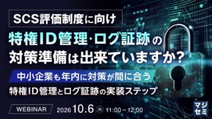 SCS評価制度に向け特権ID管理やログ証跡対策を扱うウェビナーが開催へ