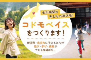 Mybaseが魚沼で子ども施設づくりへ 伊米ヶ先小6年生と連携し10月1日始動