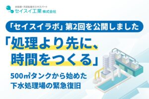 セイスイ工業、下水処理場停止時の対応を学ぶウェビナーを2026年9月24日より配信へ