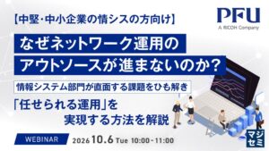 PFUがネットワーク運用アウトソースに関するセミナーを開催へ