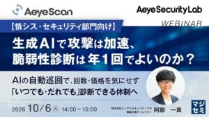 エーアイセキュリティラボ、脆弱性診断の内製化を解説するセミナーを開催へ