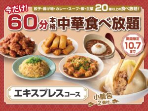 包包點心と點心甜心でエキスプレスコースを60分に延長するキャンペーンを開催