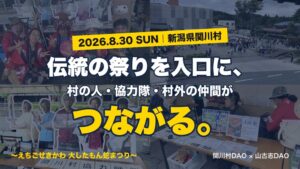 関川村地域おこし協力隊が大したもん蛇まつりに出展 山古志DAOメンバーらも参加