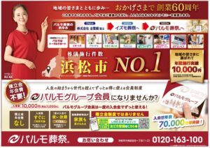 パルモ葬祭が浜松市で葬儀施行実績No.1に TPCマーケティングリサーチ調査