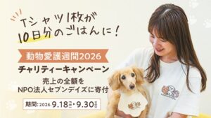 ゆずず、動物愛護週間に合わせ売上全額寄付のチャリティーキャンペーン開催へ