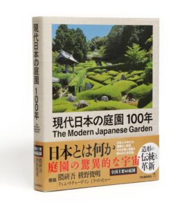 河出書房新社、写真333点収録の現代日本の庭園100年を9月24日発売へ