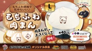 約40cmのクレーンゲーム景品もちふわ肉まんが登場へ