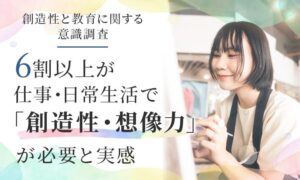 創造性と想像力が必要と回答した人は63.2％　長野美術専門学校などの共同調査