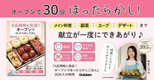 Gakken、みさこママ著 4品同時に完成！オーブンでほったらかしごはん 発売