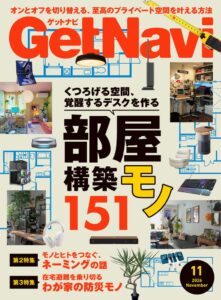 ワン・パブリッシングがGetNavi11月号を9月24日に発売へ 部屋構築特集