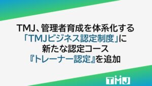 TMJ、社内育成制度にトレーナー認定を追加 9月24日より募集開始へ