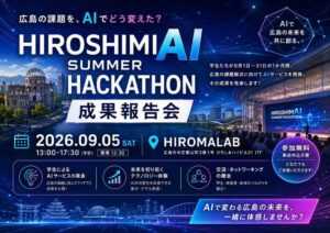 広島の地域課題に学生がAIで挑む　HiroshimAIが広島AIハッカソンを開催