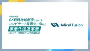 Helical Fusion、川崎市でGX産業拠点形成に向けたFS・Pre-FEED調査事業に参画