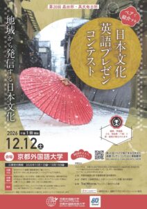 京都外国語大学が12月に英語プレゼンコンテスト開催へ 10月1日から出場者募集