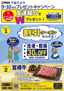 WASHハウスが友達紹介でクーポン進呈 宮崎牛当たる企画を2026年9月に実施へ